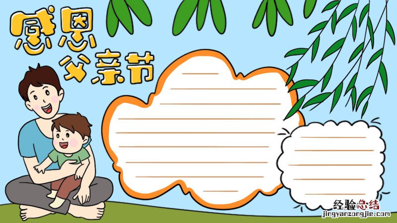 感恩父亲节手抄报 感恩父亲节手抄报第一名