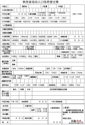 陕西流动人口信息登记怎么填 陕西流动人口信息登记表下载入口