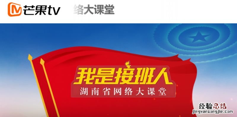 我是接班人安全教育日专题课平安校园我们的家芒果TV观看入口