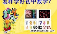 怎样学习好数学 有效的方法