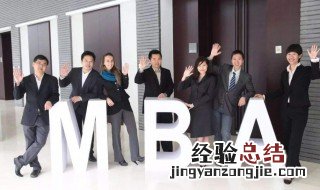 mba报考条件 什么是工商管理硕士