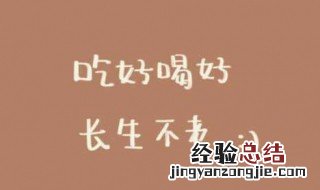 形容热爱生活的文案 热爱生活的文案