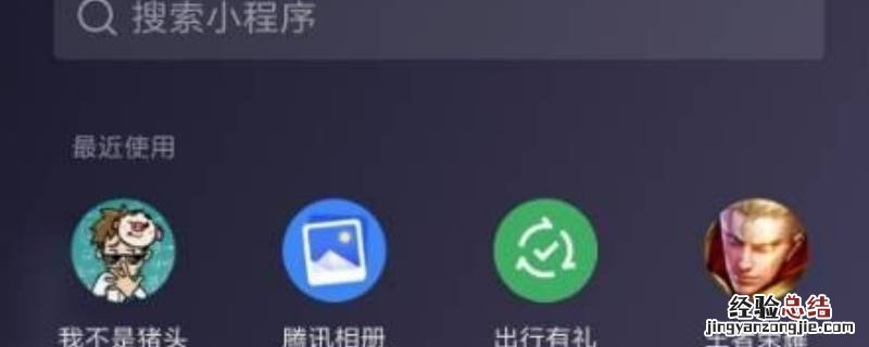 如何批量删除微信小程序 如何批量删除微信小程序使用记录