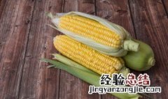 糯米包谷储存方法 如何保存糯玉米