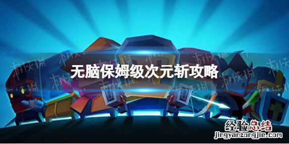 元气骑士次!元!斩! 元气骑士次元斩怎么打