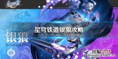 崩坏星穹铁道银狼攻略 崩坏星穹铁道米游社