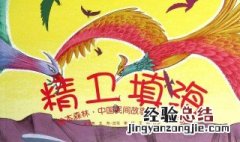 精卫填海的故事 这个故事体现了怎样的精神