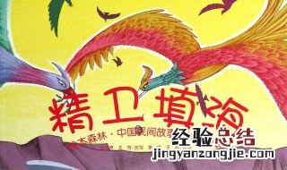 精卫填海的故事 这个故事体现了怎样的精神