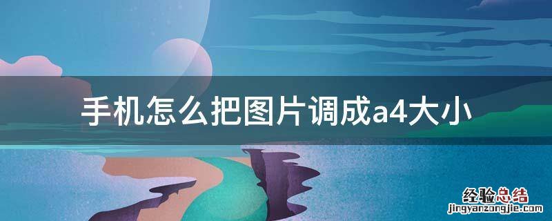 手机怎么把图片调成a4大小 手机图片怎么改成a4大小