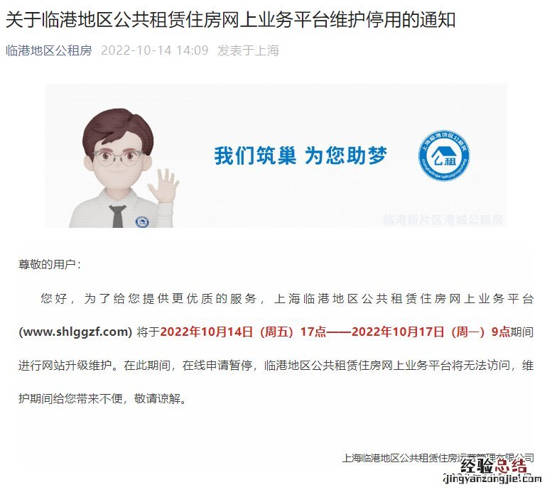 10月14日-17日临港公租房网上业务平台维护停用通知