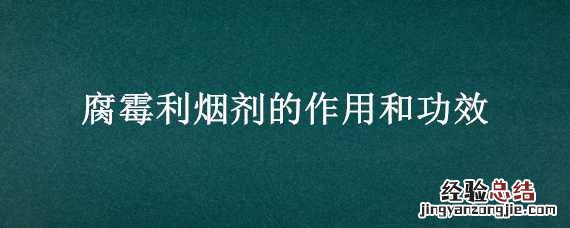 腐霉利烟剂药害 腐霉利烟剂的作用和功效