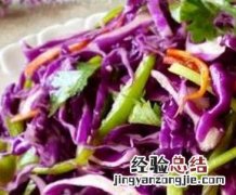 紫甘蓝怎么炒好吃的做法 紫甘蓝怎么做好吃