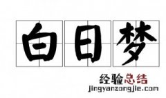 白日做梦啥意思 做白日梦什么意思