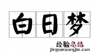 白日做梦啥意思 做白日梦什么意思