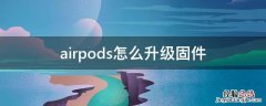 airpods怎么升级固件3a283 airpods怎么升级固件