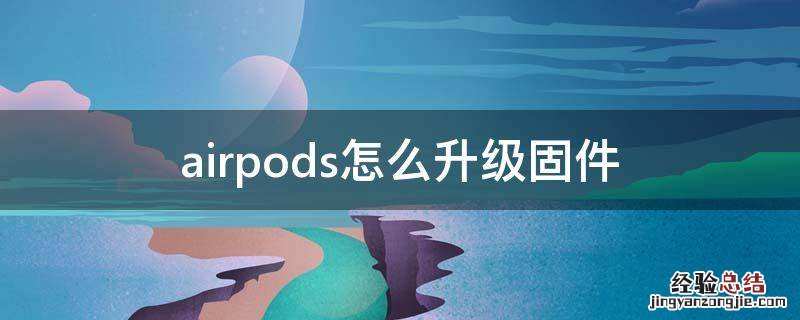 airpods怎么升级固件3a283 airpods怎么升级固件