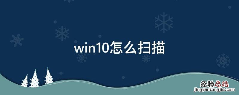 win10怎么扫描打印机文件 win10怎么扫描
