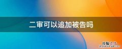 二审可以追加被告吗 二审可以追加原告吗