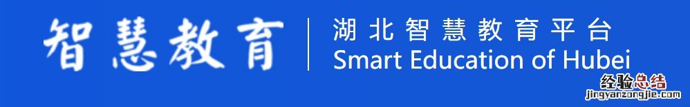 湖北智慧教育云平台 湖北智慧教育平台官网入口