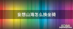 妄想山海怎么换坐骑 妄想山海中怎么换坐骑