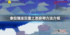 泰拉瑞亚狂星之怒怎么获得 泰拉瑞亚狂星之怒怎么获得打什么掉