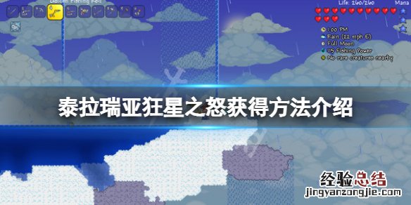 泰拉瑞亚狂星之怒怎么获得 泰拉瑞亚狂星之怒怎么获得打什么掉
