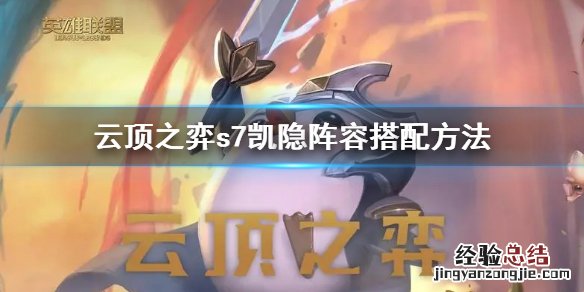 云顶之弈s6阵容推荐 云顶之弈s7凯隐阵容怎么搭配