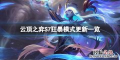 云顶之弈S7狂暴模式有什么改动 云顶之弈的狂暴模式是什么