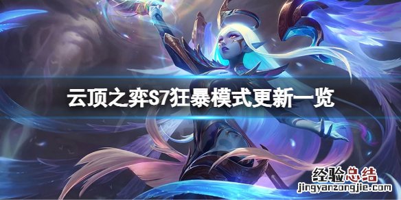 云顶之弈S7狂暴模式有什么改动 云顶之弈的狂暴模式是什么