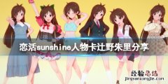 恋活sunshine人物卡辻野朱里