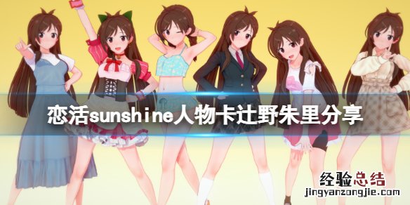 恋活sunshine人物卡辻野朱里