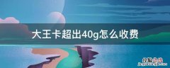 大王卡超出40g收费规则 大王卡超出40g怎么收费