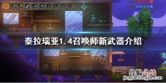 泰拉瑞亚1.4召唤师装备大全 泰拉瑞亚1.4召唤师装备有哪些