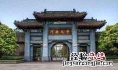 河南大学是211吗 河南大学介绍
