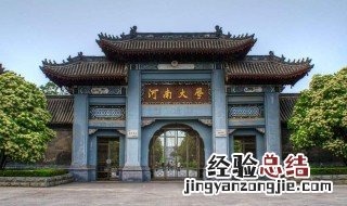 河南大学是211吗 河南大学介绍