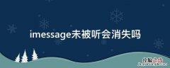 imessage未被听会消失吗