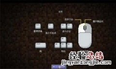 我的世界电脑版按键说明 我的世界电脑版按键说明书