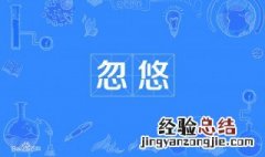 忽悠和欺骗是一个意思吗 什么叫忽悠?