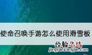 使命召唤手游怎么使用滑雪板视频 使命召唤手游怎么使用滑雪板