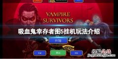 吸血鬼幸存者图5怎么玩 吸血鬼生存6