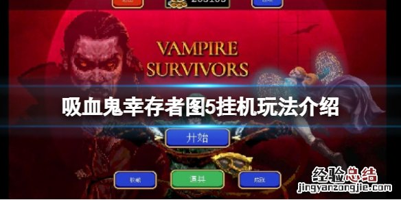 吸血鬼幸存者图5怎么玩 吸血鬼生存6