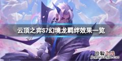 幻龙位置 云顶之弈S7幻境龙羁绊有哪些效果