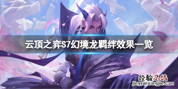 幻龙位置 云顶之弈S7幻境龙羁绊有哪些效果