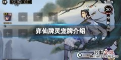 弈仙打书成品 弈仙牌灵宠牌有哪些