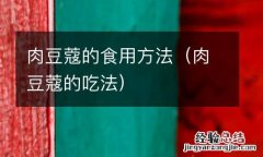 肉豆蔻的吃法 肉豆蔻的食用方法