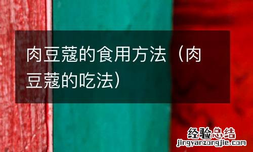 肉豆蔻的吃法 肉豆蔻的食用方法