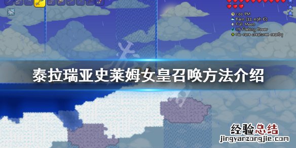 泰拉瑞亚1.4史莱姆女皇怎么召唤 泰拉瑞亚1.4史莱姆女皇召唤物