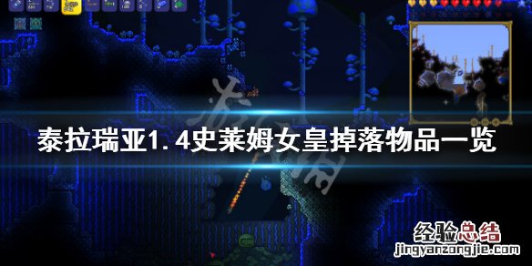 泰拉瑞亚1.4史莱姆女皇掉落物品 泰拉瑞亚1.4史莱姆女皇掉落物介绍