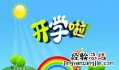 幼儿园开学注意事项通知 幼儿园开学有什么要注意