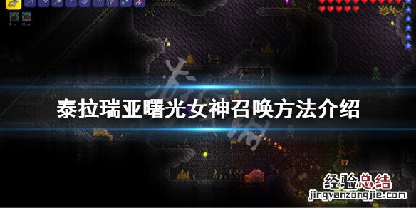 泰拉瑞亚召唤师召唤剑 泰拉瑞亚1.4召唤的剑怎么获得
